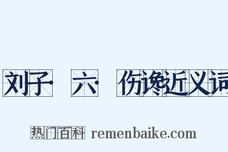 刘子·六·伤谗近义词是什么意思的图片
